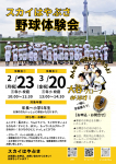 野球体験会のお知らせ　2026年2月＆3月