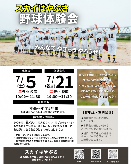 野球体験会のお知らせ　2025年7月
