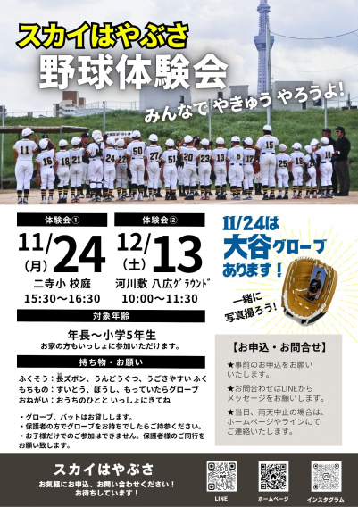 野球体験会のお知らせ